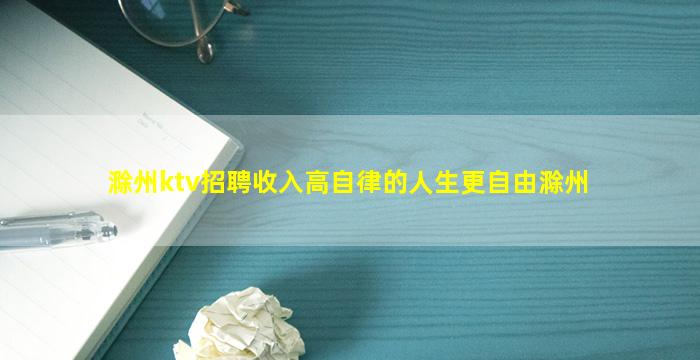 滁州ktv招聘收入高自律的人生更自由滁州